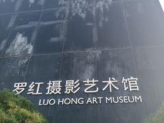 -罗红摄影艺术馆