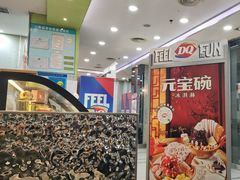 -DQ·蛋糕·冰淇淋(川沙东海岸店)