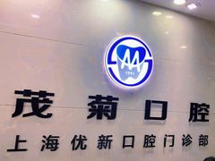 -茂菊口腔连锁(浦东南路店)