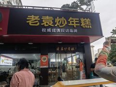 -老袁炒年糕(富豪路店)