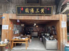-黄三汤圆