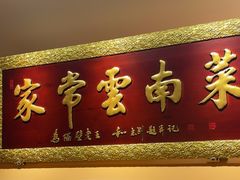 -隔壁老王·家常云南菜(花巷店)