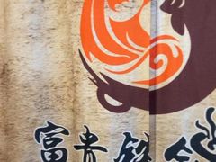 -富贵铁锅炖(一部)