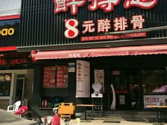 门面-醉得意(济南万达店)