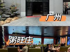 -粥旺庄(芳村店)