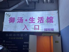 -汤乐汇•足道•SPA生活馆