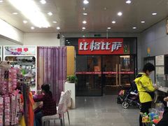 -比格比萨自助(国展店)