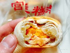 蛋黄酥-宫廷糕点铺