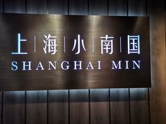 -上海小南国(金桥国际广场店)