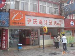 -百年尹氏汤包(湖南路狮子桥店)