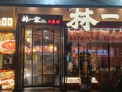 -林一家川菜馆(春熙路店)