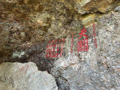 -东南悬空寺方广岩