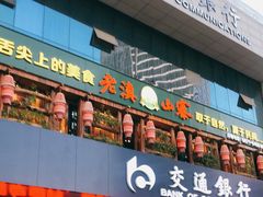 门面-老滇山寨•云南特色菜•地方菜•民族风情歌舞表演(经开区店)