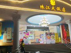 -珠江餐厅