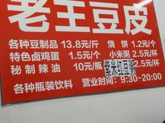 -老王豆皮