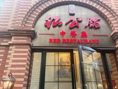 -民国红公馆(总统府店)