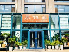门面-不相离盐帮菜(郎园店)