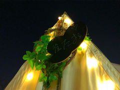 -佐佑帐篷环游记(南锣鼓巷店)