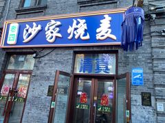 -北三沙家烧麦(北头道街店)