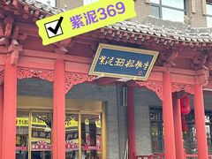 -紫泥369粗粮季(鼓楼店)