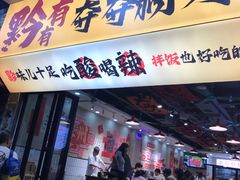 -黔有有贵州酸汤夺夺粉火锅(五味十字店)