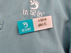-优足匠·修脚采耳(静祥店)