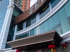 -金悦轩海鲜酒家(拱北店)