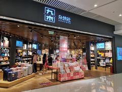 -九木杂物社(恒隆广场店)