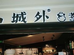 门面-山城外·非遗酸菜鱼(蜀都万达店)