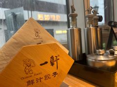 -一轩饺子馆(丽都店)