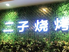门面-二子海鲜大排档(太阳城店)