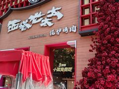 -西塔老太太泥炉烤肉(杭州首店)