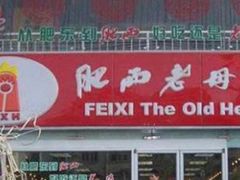 -老乡鸡(淮河路步行街店)
