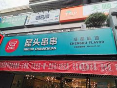 门面-屋头串串(新街里店)
