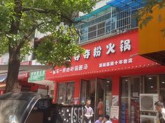 门面-笔记安顺夺夺粉火锅