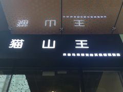 门面-猫山王创意蛋糕店(东城万达店)