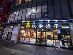 -许哥东北烧烤·铁丳烤串·宫后夹肉(繁花中心店)