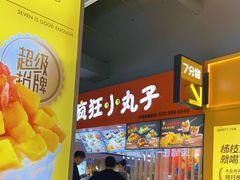 -疯狂小丸子·章鱼烧·酸辣粉(云瑞中心店)