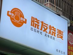 -晓友烧麦(光华村店)