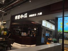 -得意咚瓜·顺德鱼生·冬瓜盅火锅