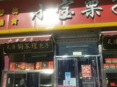 门面-小宝栗子(嘉华国际商业中心店)