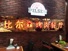 -福缘烤肉王自助(爱琴海-原比尔森店)