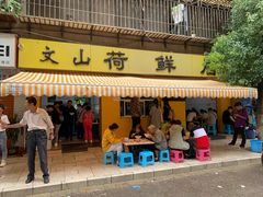 门面-文山荷鲜居(翠湖店)