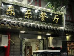-乐乐餐厅(湘子庙街店)