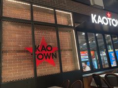 -KAOTOWN烤堂•烧烤(海汇港店)