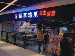 门面-吴草鸡爪오초닭발韩食堂(融恒盈嘉中心店)