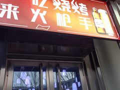 -火枪手串吧·鹤岗小串涮肚(亦庄店)