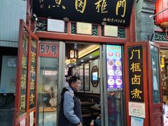 门面-门框胡同百年卤煮(前门煤市街店)