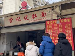 门面-管记皮肚面