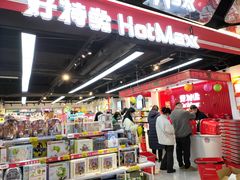 -好特卖HotMaxx(杭州滨江宝龙城店)